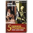 russische bücher: Сергей Кара-Мурза - 5 ошибок Столыпина. "Грабли" русских реформ