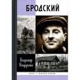 russische bücher: Бондаренко В. - Бродский. Русский поэт