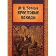 russische bücher: Заборов М. - Крестовые походы