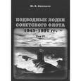 russische bücher: Апальков Юрий Валентинович - Подводные лодки советского флота 1945-1991 гг. Том 4. Зарубежные аналоги