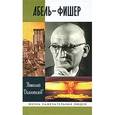 russische bücher: Долгополов Н. - Абель-Фишер