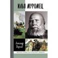 russische bücher: Королев А. - Илья Муромец