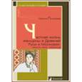russische bücher: Пушкарева Наталья - Частная жизнь женщины в Древней Руси и Московии. Невеста, жена, любовница