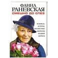 russische bücher: Фаина Раневская - Смешно до слез. Исповедь и неизвестные афоризмы великой актрисы