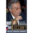 russische bücher: Примаков Евгений Максимович - Мир без России?