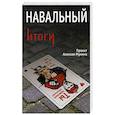 russische bücher: Мухин А., Гафарова А. - Навальный. Итоги