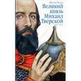 russische bücher: Фудель Николай Сергеевич - Великий князь Михаил Тверской. Роман-эпоха