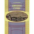 russische bücher: Шереметев С. - Домашняя старина
