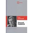 russische bücher: Цыбульский Игорь Иустинович - Рыжков