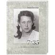 russische bücher: Веселая З. - 7-35. Воспоминания о тюрьме и ссылке