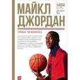russische bücher: Лоу Д. - Майкл Джордан. Уроки чемпиона