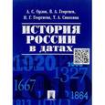 russische bücher: Орлов А.С., Георгиев В.В. и др. - История России в датах. Справочник