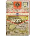russische bücher:  - Россия: прорыв на Восток
