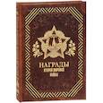 russische bücher:  - Награды Второй мировой войны