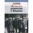 russische bücher: Ротбард М. - Великая депрессия в Америке