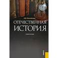 russische bücher: Михайлова Н.В. - Отечественная история