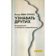 russische bücher: Леви-Строс Клод - Узнавать других. Антропология и проблемы современности