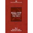 russische bücher:  - Распад СССР: Документы и факты т1