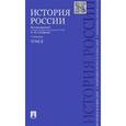 russische bücher: Сахаров Андрей Николаевич - История России с древнейших времен до наших дней. Учебник. В 2 томах. Том 2
