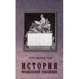 russische bücher: Тьер Л.-А. - История Французской революции. Том 2