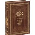russische bücher:  - История России с древнейших времен /с коробкой/