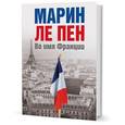 russische bücher: Ле Пен Марин - Во имя Франции