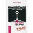 russische bücher: Ефимов Виктор Алексеевич - Глобальное управление и человек. Как выйти из матрицы