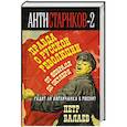 russische bücher: П. Балаев - Анти-Стариков-2. Правда о русской революции. От Февраля до Октября. Гадит ли англичанка в России?