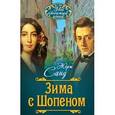 russische bücher: Жорж Санд - Зима с Шопеном