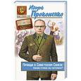 russische bücher: Игорь Прокопенко - Правда о Советском Союзе. Какую страну мы потеряли?