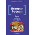 russische bücher: Вурста Н.И. - История России: даты, события, личности
