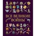 russische bücher:  - Все великие войны