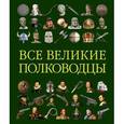 russische bücher: Р. Грант - Все великие полководцы