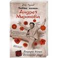 russische bücher: Федор Раззаков - Девять женщин Андрея Миронова