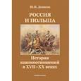 russische bücher: Денисов Ю.Н. - Россия и Польша. История взаимоотношений в XVII-XX веках