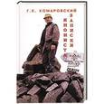 russische bücher: Комаровский Г. Е. - Записки япониста