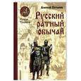 russische bücher: Потапов Алексей - Русский ратный обычай