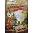 : Жданова М А - Неформальный еженедельник "Петербургский дневник"