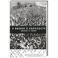russische bücher: Дэниэл М.Коуэн - Я выжил в Холокосте