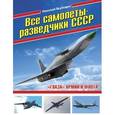russische bücher: Николай Якубович - Все самолеты-разведчики СССР. "Глаза" армии и флота