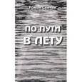 russische bücher: Сенчин Роман Валерьевич - По пути в Лету. Публицистика, литературная критика