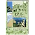 russische bücher: Шейко Н.И. - Крым. Путешествие за здоровьем