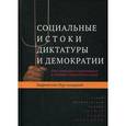 russische bücher: Мур-младший Баррингтон - Социальные истоки диктатуры и демократии. Роль помещика и крестьянина в создании современного мира