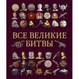 russische bücher: Грант Р. Г. - Все великие битвы