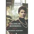 russische bücher: Матонина Элла Евгеньевна - Великая женщина среди великих мужчин