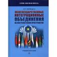 russische bücher:  - Межгосударственные интеграционные объединения на постсоветском пространстве. Учебное пособие