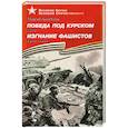 russische bücher: Алексеев Сергей Петрович - Победа под Курском. Изгнание фашистов