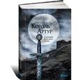 russische bücher: Акройд П. - Король Артур и рыцари Круглого стола