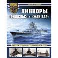 russische bücher: Сергей Трубицын - Линкоры "Ришелье" и "Жан Бар". Лучшие корабли французского флота