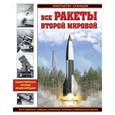 russische bücher: Константин Кузнецов - Все ракеты Второй Мировой. Единственная полная энциклопедия